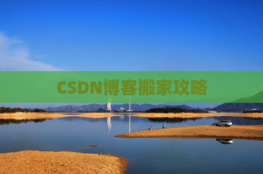 CSDN博客搬家攻略