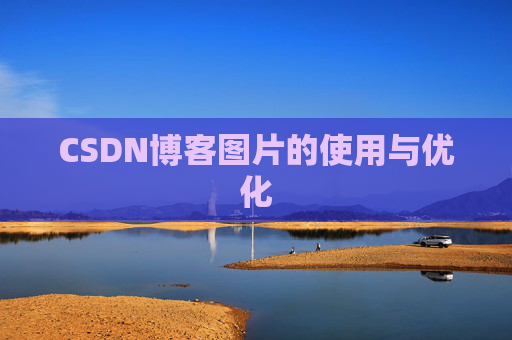 CSDN博客图片的使用与优化
